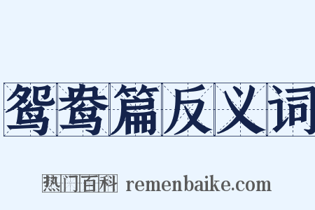 鸳鸯篇反义词是什么意思的图片